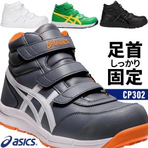 アシックス 安全靴 ハイカット CP302 マジックテープ メンズ レディース｜作業服・鳶服・安全靴のサンワーク