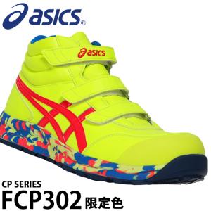 アシックス asics 安全靴 安全スニーカー FCP302