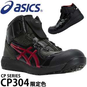 アシックス 安全靴 限定色 ハイカット CP304 BOA BLK EDITION メンズ レディース 1273A088