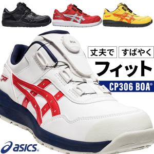 安全靴 アシックス ローカット BOA ダイヤル式 CP306 メンズ レディース  1273A029 22.5cm-30cm