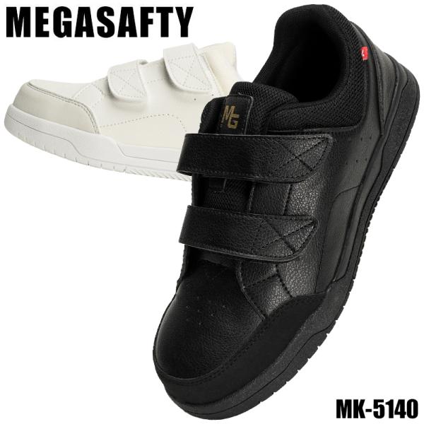 メガセーフティー 安全靴・安全スニーカー マジック ローカット おしゃれ 男性 MK-5140 喜多...