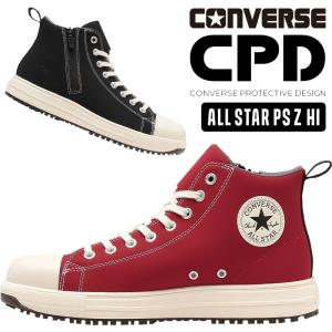 CONVERSE 安全靴・安全スニーカー 紐 ハイカット おしゃれ 耐滑 メンズ ps-z-hi コンバース ALL STAR PS Z HI 25-28cm