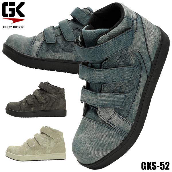 安全靴 ハイカット ケイゾック GKS-52 マジックタイプ デニム(風) メンズ 25-28cm