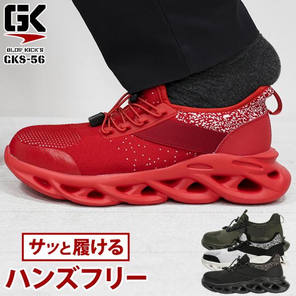 GLOW KICK&apos;S 安全靴・安全スニーカー 紐 ローカット 男性 GKS-56 ケイゾック 25...