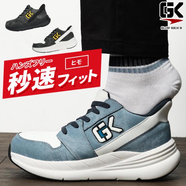 GLOW KICK'S 安全靴・安全スニーカー スリップオン ローカット おしゃれ デニム(風) 耐...
