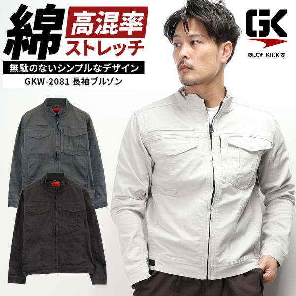 作業服 作業着 長袖 ブルゾン GKW-2081 秋冬用 GROW KICKS メンズ ケイゾック ...