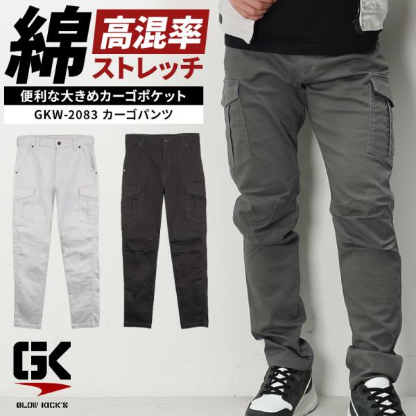 作業ズボン 作業服 作業着 カーゴパンツ GKW-2083 秋冬用 GROW KICKS メンズ ケ...