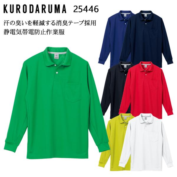 作業服 作業着 ポロシャツ 長袖 春夏用 クロダルマ KURODARUMA 25446