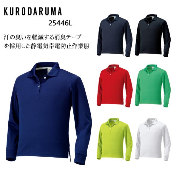 春夏用 作業服・作業用品 レディース長袖ポロシャツ 脇スリット  レディース クロダルマ KUROD...