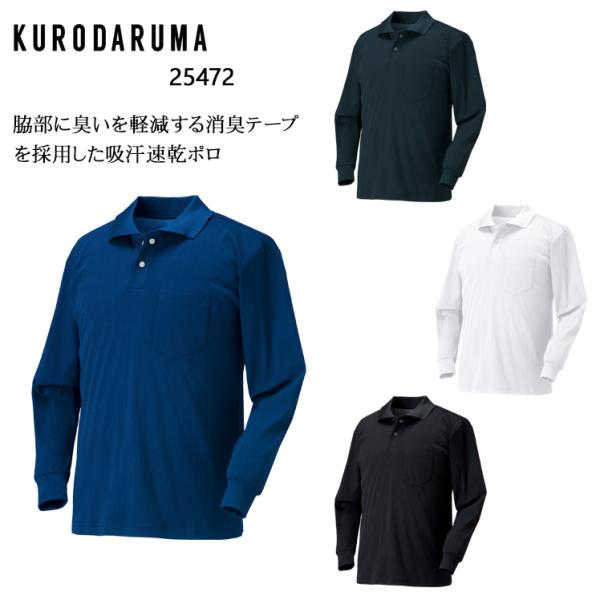春夏用 作業用 長袖ポロシャツ 男女兼用 クロダルマ KURODARUMA 25472