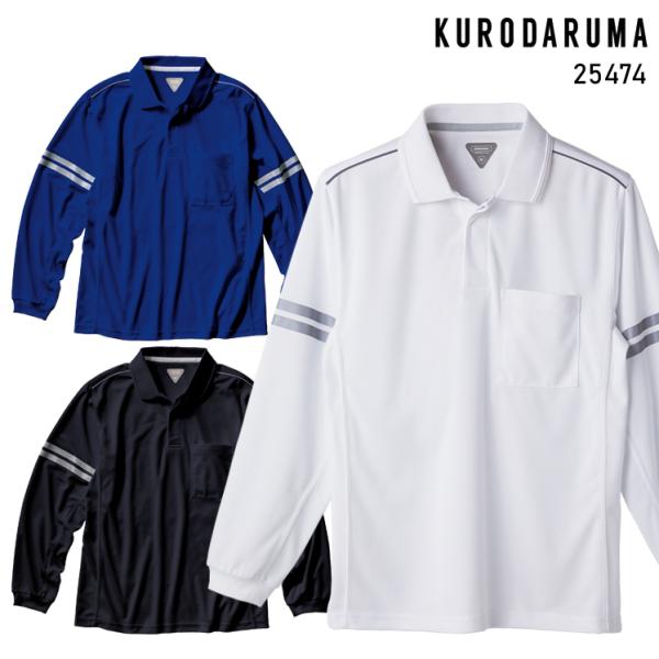 作業服 作業着 ポロシャツ 長袖 クロダルマ KURODARUMA 25474
