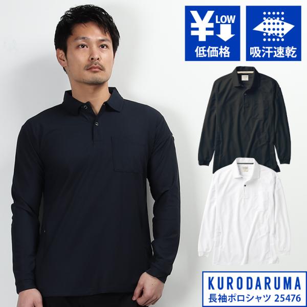 作業服 作業着 ポロシャツ 長袖 クロダルマ KURODARUMA 25476 通年 男女兼用 S-...