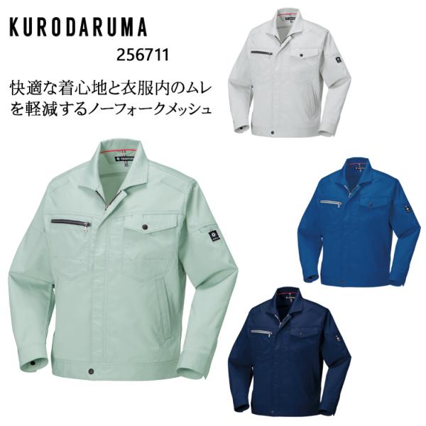 春夏用 作業服 長袖ジャンパー 男女兼用 クロダルマKURODARUMA 256711男女兼用