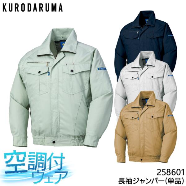 空調作業服 長袖 ブルゾン ウェア単品 クロダルマ 258601 熱中症対策