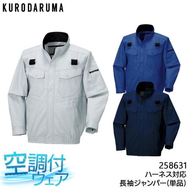 空調作業服 長袖 ブルゾン ウェア単品 クロダルマ 258631 熱中症対策