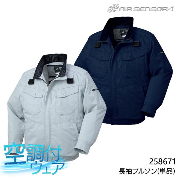 空調作業服 長袖 ブルゾン ウェア単品 クロダルマ 258671 熱中症対策