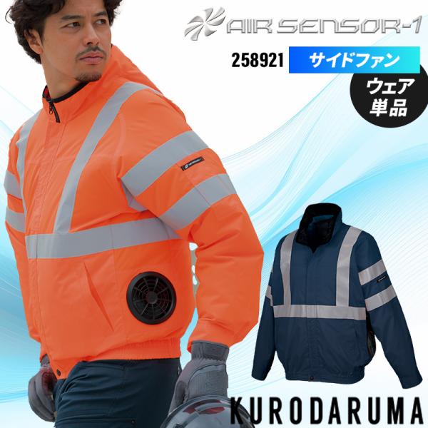 空調作業服 長袖 サイドファン 夏用 クロダルマ 258921 ブルゾン ウェア単品 熱中症対策 A...