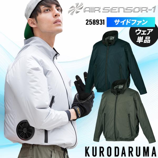 空調作業服 長袖 サイドファン ブルゾン ウェア単品 クロダルマ 258931 熱中症対策 AIR ...