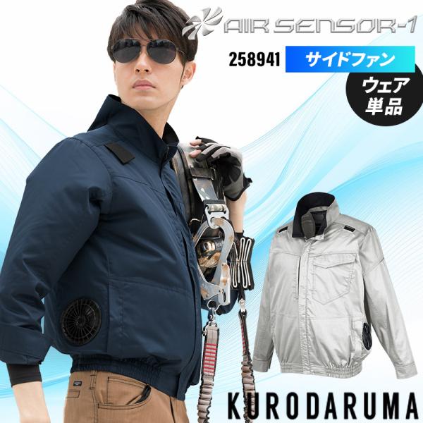 空調作業服 長袖 夏用 サイドファン クロダルマ 258941 ブルゾン ウェア単品 熱中症対策 A...