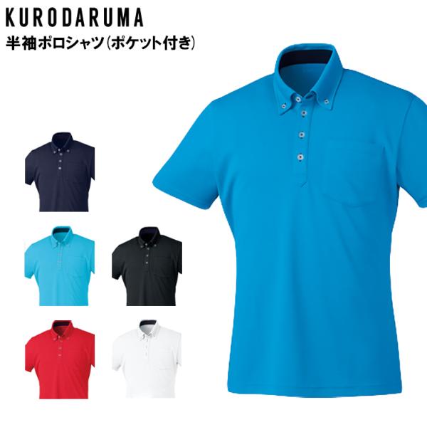 作業服 半袖ポロシャツ クロダルマ KURODARUMA 26449