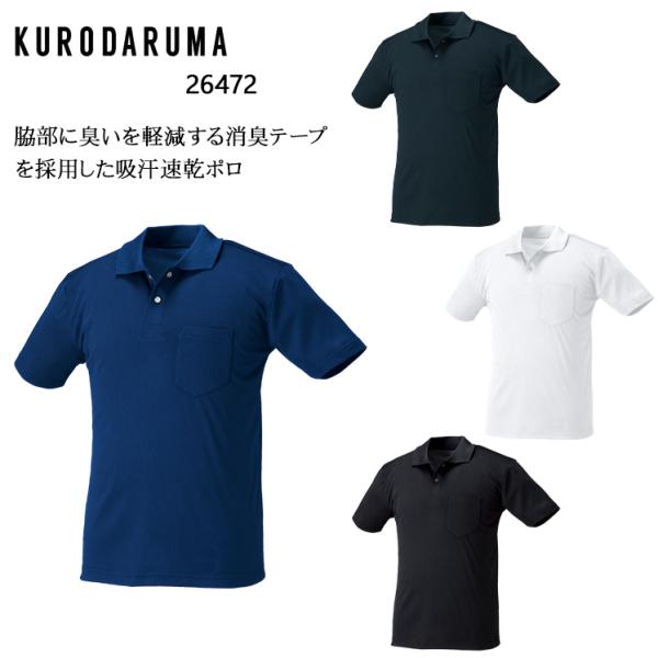 春夏用 作業用 半袖ポロシャツ 男女兼用 クロダルマ KURODARUMA 26472