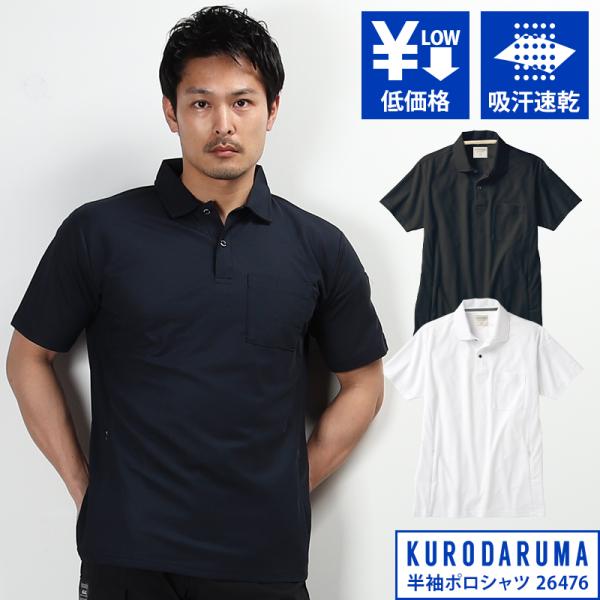 KURODARUMA 半袖ポロシャツ 春夏・秋冬兼用（オールシーズン素材） 男女兼用 26476 ク...