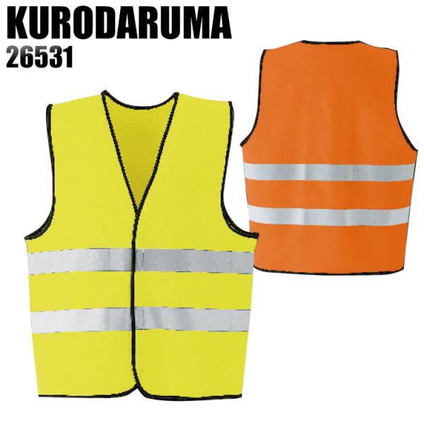 作業服 作業着 オールシーズン用 高視認ベスト クロダルマKURODARUMA26531