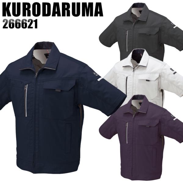 作業服 春夏用 作業着 半袖ジャンパー クロダルマKURODARUMA266621