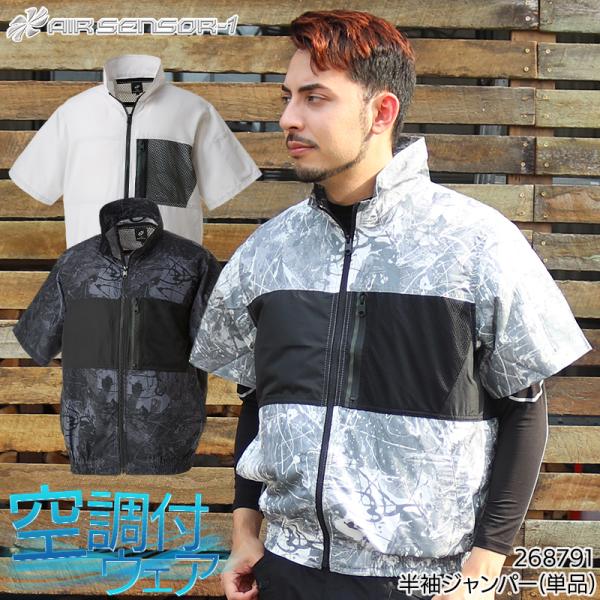 空調作業服 半袖 ブルゾン ウェア単品  クロダルマ 268791  熱中症対策 AIR SENSO...