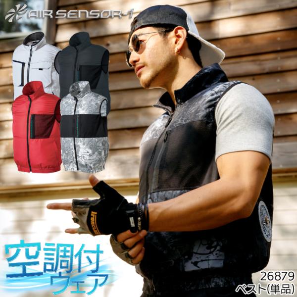 空調作業服 ベスト ウェア単品 クロダルマ 26879 KURODARUMA 熱中症対策