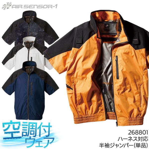 空調作業服 半袖 ブルゾン ウェア単品  クロダルマ 268801  ハーネス対応 熱中症対策 AI...