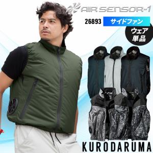 空調作業服 ベスト サイドファン ウェア単品 クロダルマ 26893 AIR SENSOR-1 熱中症対策【2025春夏新作】