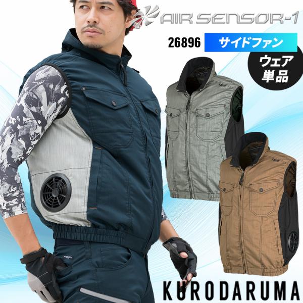 空調作業服 ベスト サイドファン ウェア単品 クロダルマ 26896 AIR SENSOR-1 熱中...