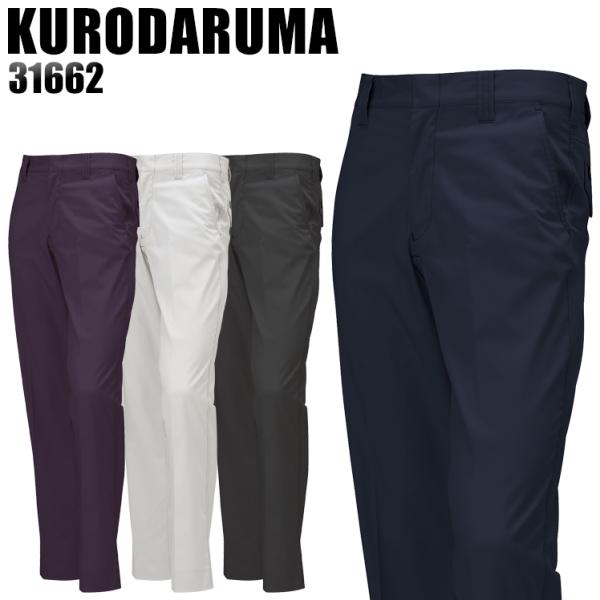 作業ズボン 作業着 作業服 春夏用  ノータックスラックス クロダルマKURODARUMA31662