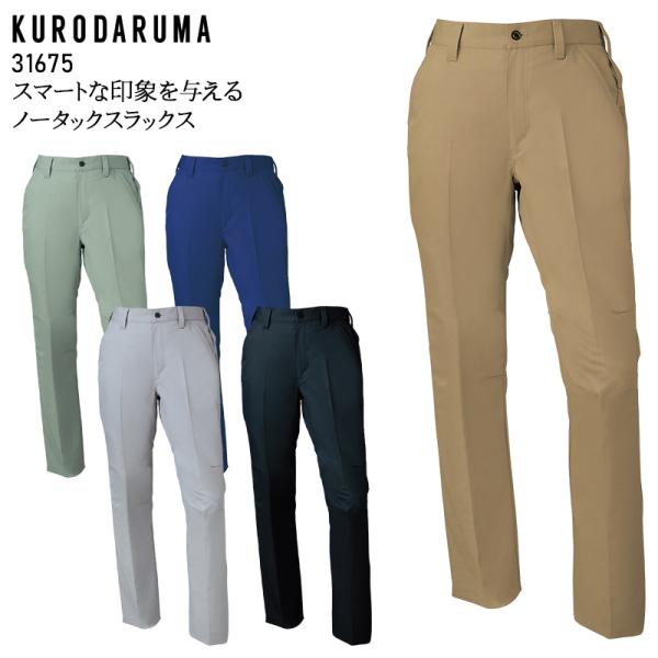 秋冬用 作業服・作業用品 ノータック スラックス メンズ クロダルマ KURODARUMA 3167...