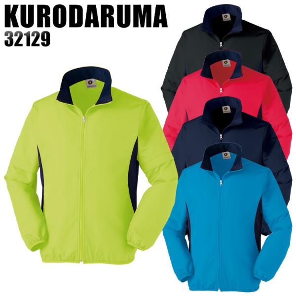 作業服 作業着 秋冬用  カラーブルゾン クロダルマ KURODARUMA 32129