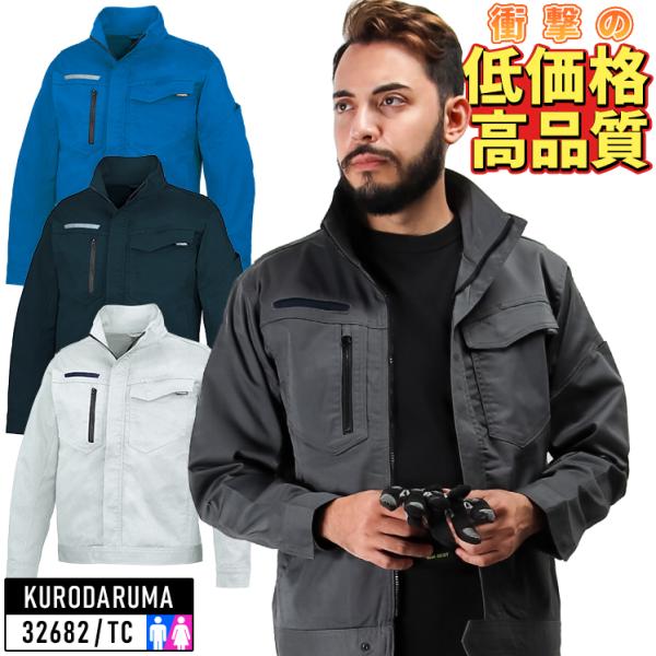 作業服 作業着 長袖ジャンパー クロダルマ KURODARUMA 32682 男女兼用  秋冬用
