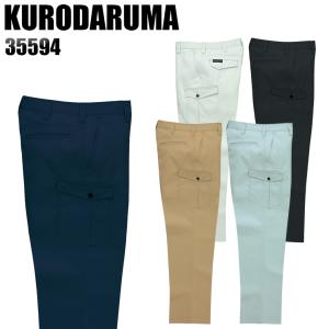 作業服 作業着 秋冬用  作業ズボン ノータック カーゴパンツ クロダルマKURODARUMA35594