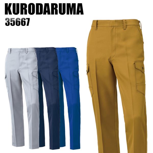 作業ズボン 秋冬用 カーゴパンツ クロダルマKURODARUMA 35667