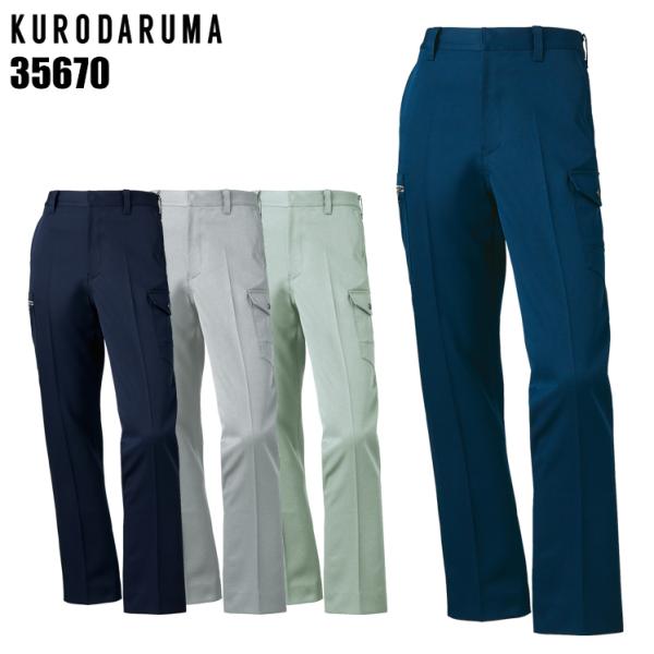 秋冬用作業ズボン カーゴパンツ メンズ クロダルマKURODARUMA 35670