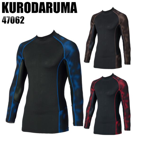 作業服 作業着 長袖コンプレッションインナー クロダルマ KURODARUMA 47062