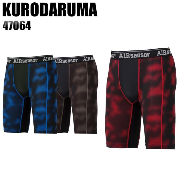作業服 作業着 コンプレッションアンダーパンツ クロダルマ KURODARUMA 47064