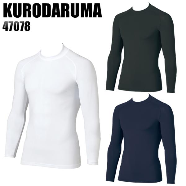 春夏用 作業服・作業用品 長袖アンダーレイヤー コンプレッションインナー メンズ クロダルマ KUR...