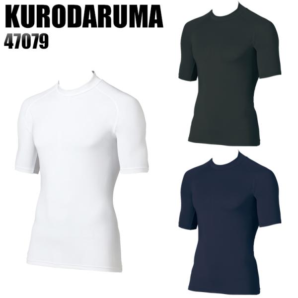 春夏用 作業服・作業用品 半袖アンダーレイヤー コンプレッションインナー メンズ クロダルマ KUR...