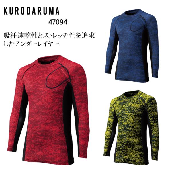 春夏用 作業服・作業用品 長袖アンダーレイヤー コンプレッションインナー メンズ クロダルマ KUR...