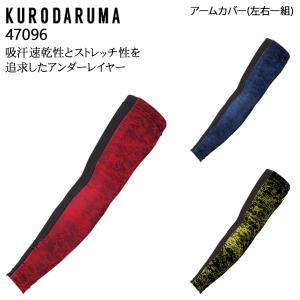 春夏用 作業服・作業用品 アームカバー メンズ クロダルマ KURODARUMA 47096｜sunwork