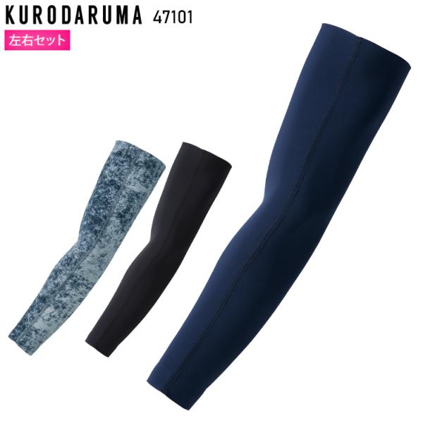 春夏用 作業服・作業用品 アームカバー メンズ クロダルマ KURODARUMA 47101