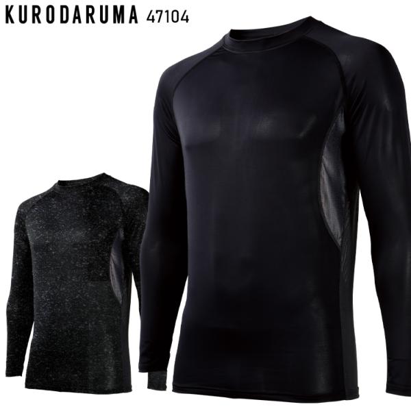 春夏用 作業服・作業用品 長袖アンダーレイヤー メンズ クロダルマ KURODARUMA 47104
