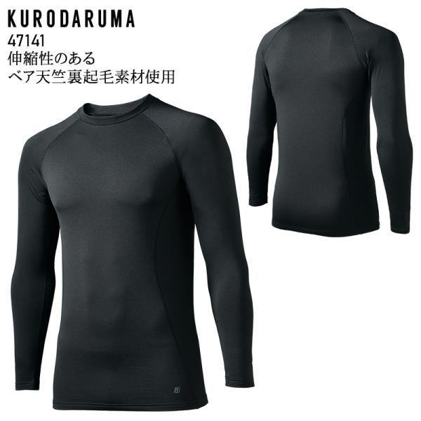 作業服・作業用品 コンプレッションインナー メンズ クロダルマ KURODARUMA 47141