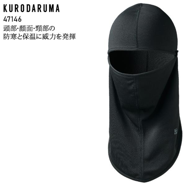作業服・作業用品 バラクラバ メンズ クロダルマ KURODARUMA 47146